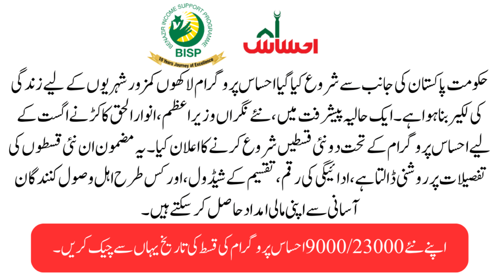 New Ehsaas Program 2 Installments of August
