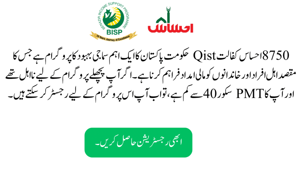 Steps to Register for 8750 Ehsaas Kafalat Qist