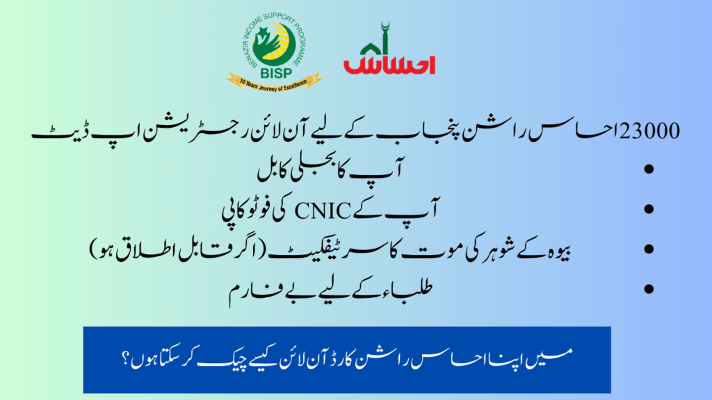 Punjab Ehsaas Rashan Riayat Program Registration
