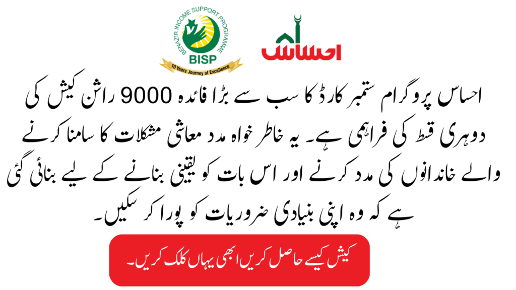 Benefits of the Ehsaas Program September Card