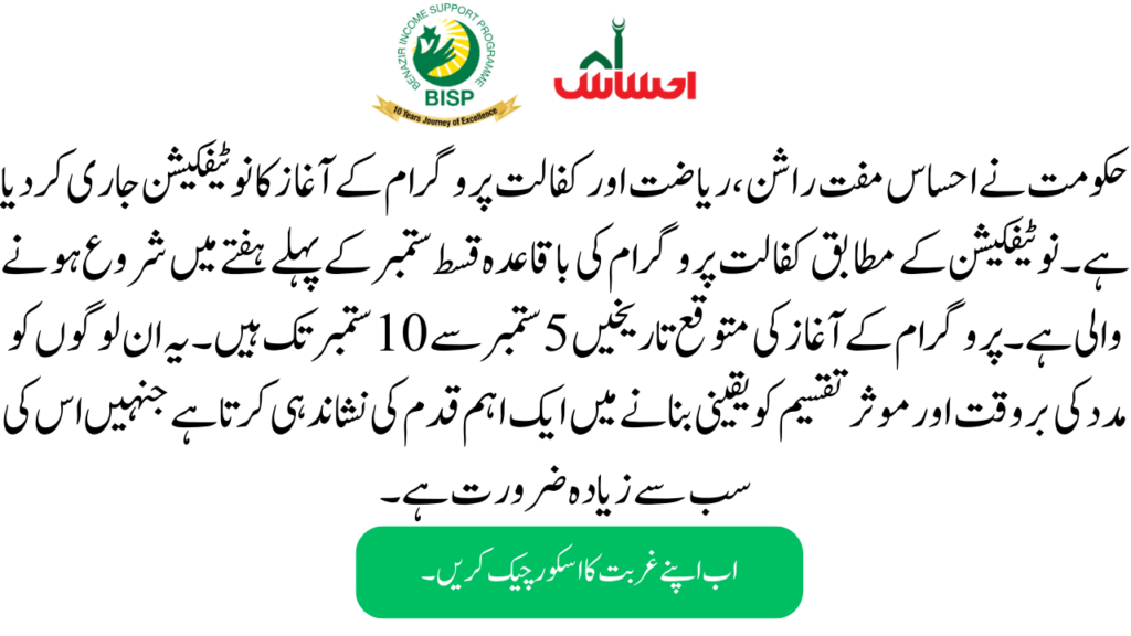 Schedule of Ehsaas Rashan Riayat and Kafalat Program