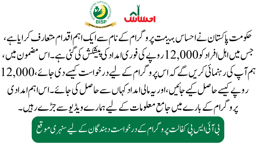 Understanding the Ehsaas Bahimat Program