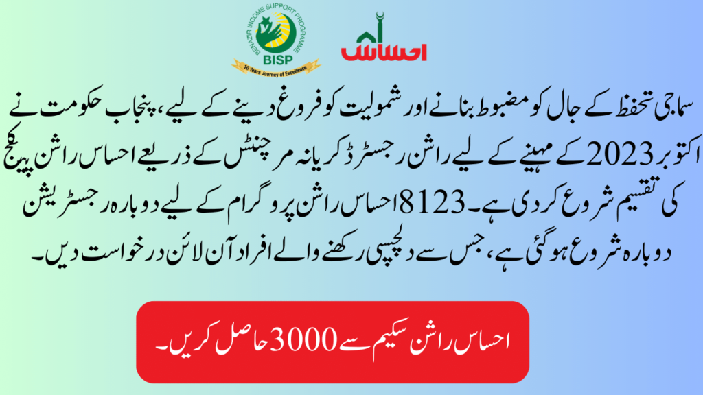 8123 Ehsaas Rashan Portal 2023