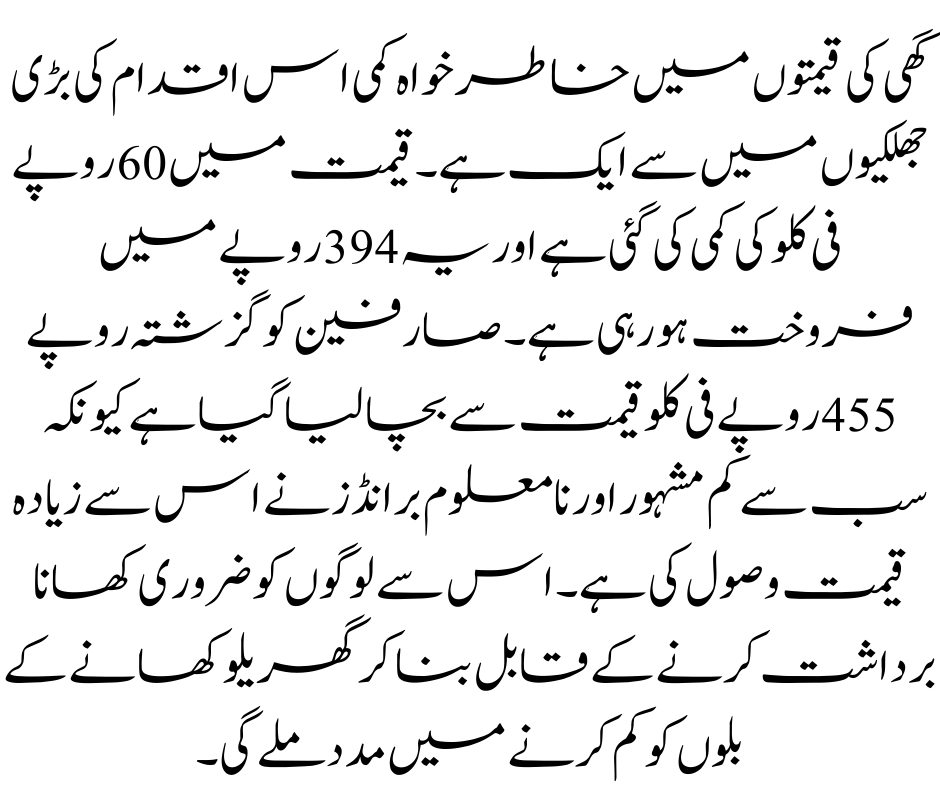 Ghee Prices Reduced for Ehsaas Rashan Riayat Program
