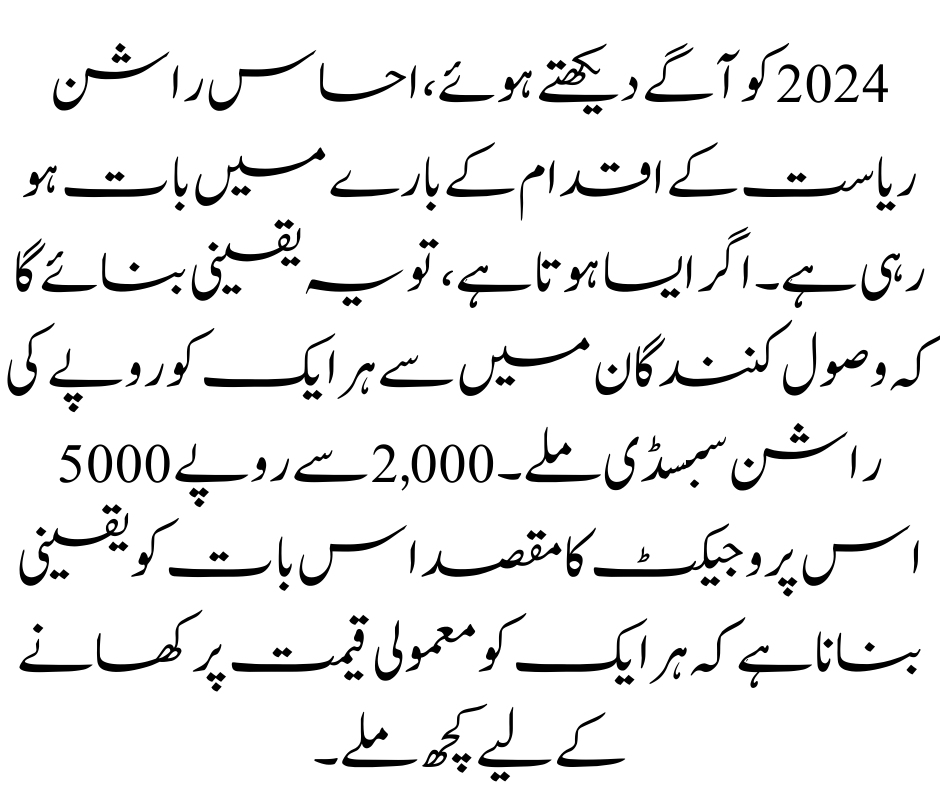 Ehsaas Rashan Riayat 2024