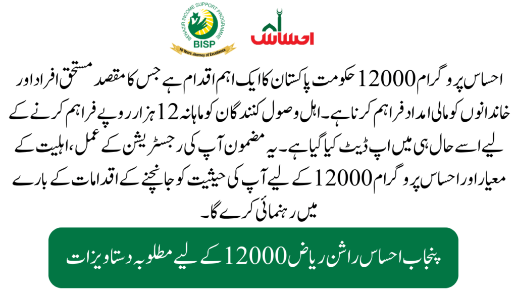 Ehsaas Program 12000 Overview