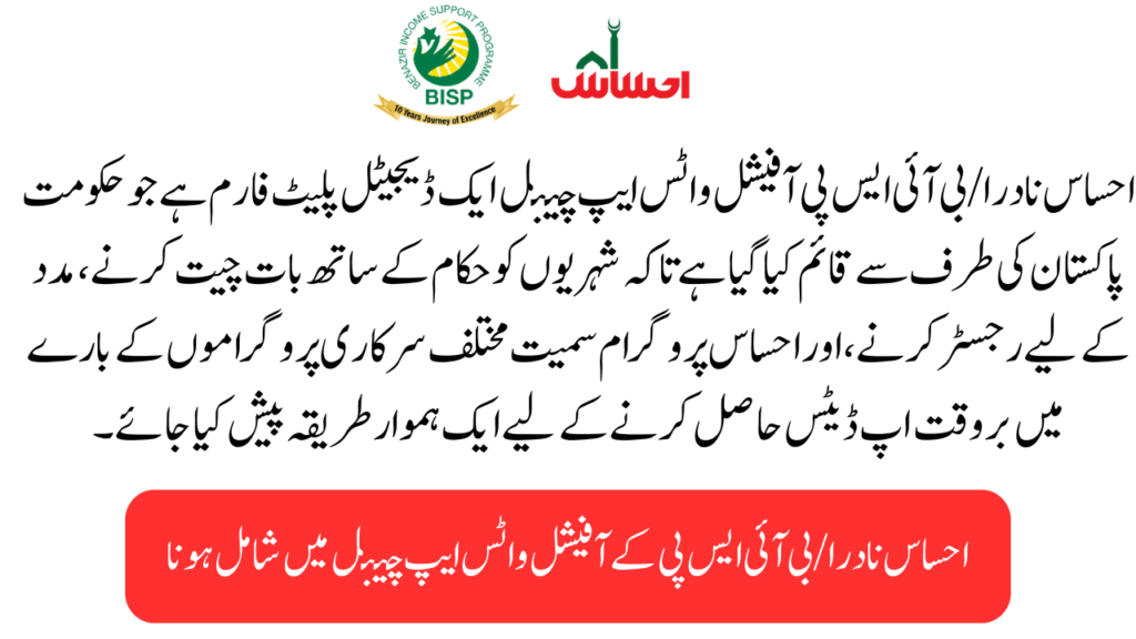 What is Ehsaas NADRA/BISP Official WhatsApp Channel?