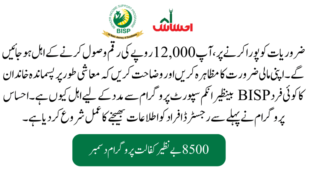 Dec Ehsaas Rashan Program 12000 Overview