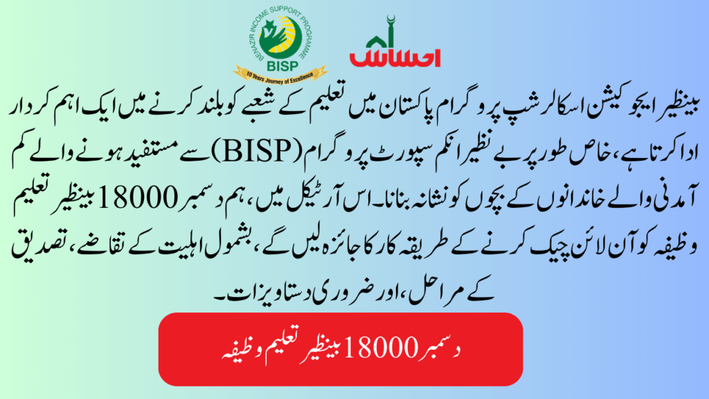 Benazir Taleemi Wazaif December Check Online