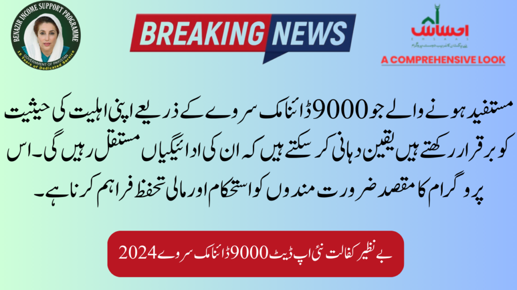 Benazir Kafalat New Update 9000 March Dynamic Survey