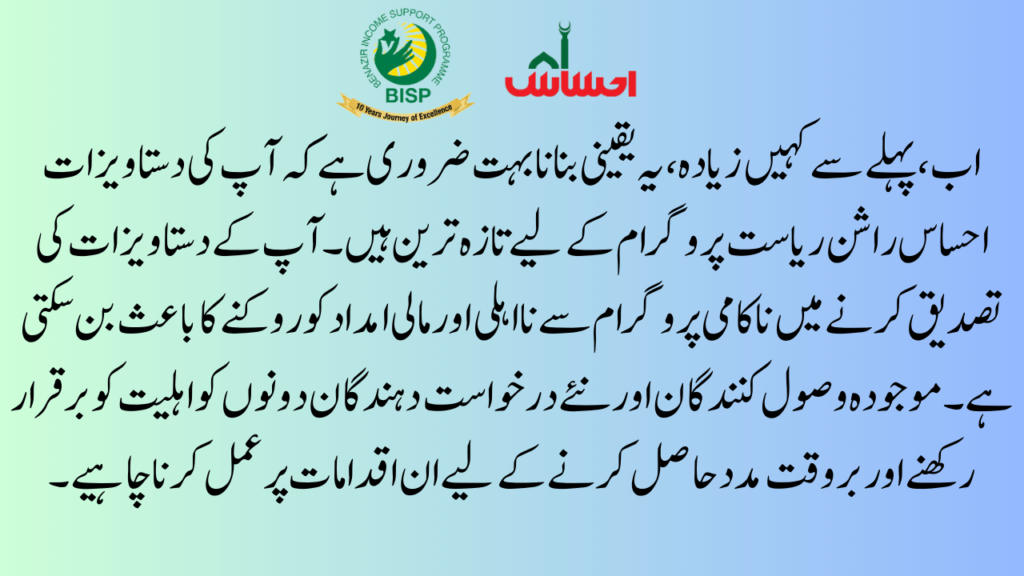 Why Updating Ehsaas Rashan Riayat Documents is Important?