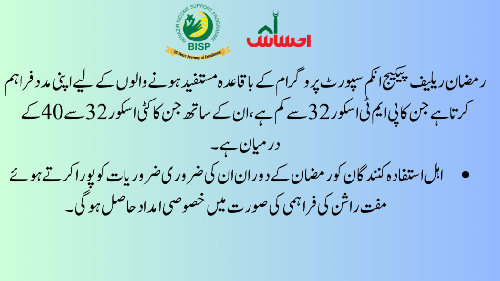 Details of the Ramzan Relief Package