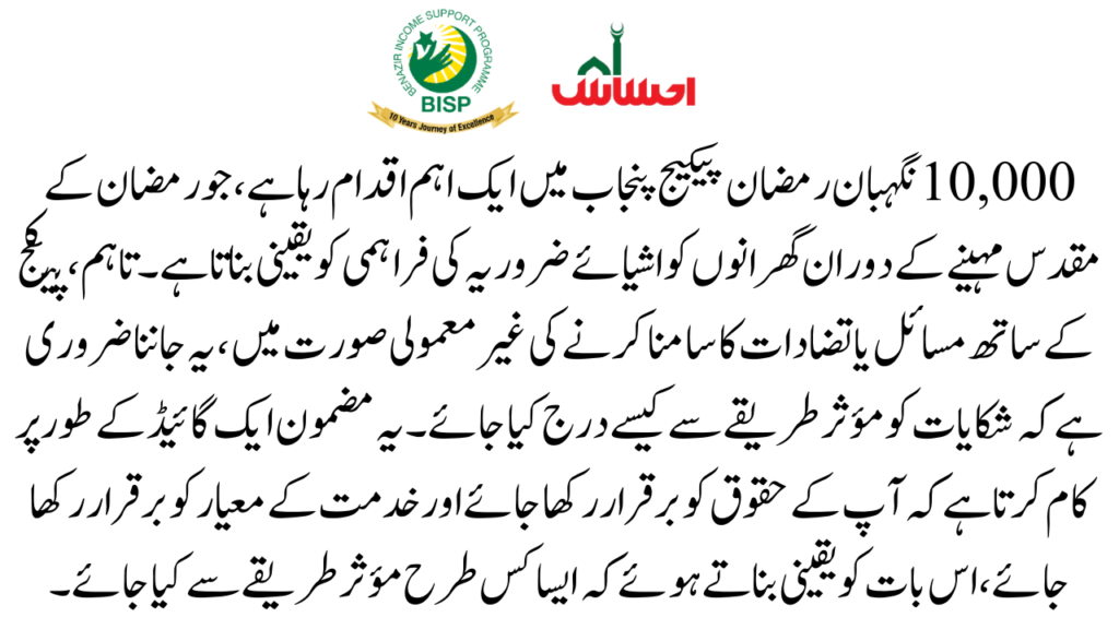 Understanding the Importance of Ramzan Package Complaint Registration
