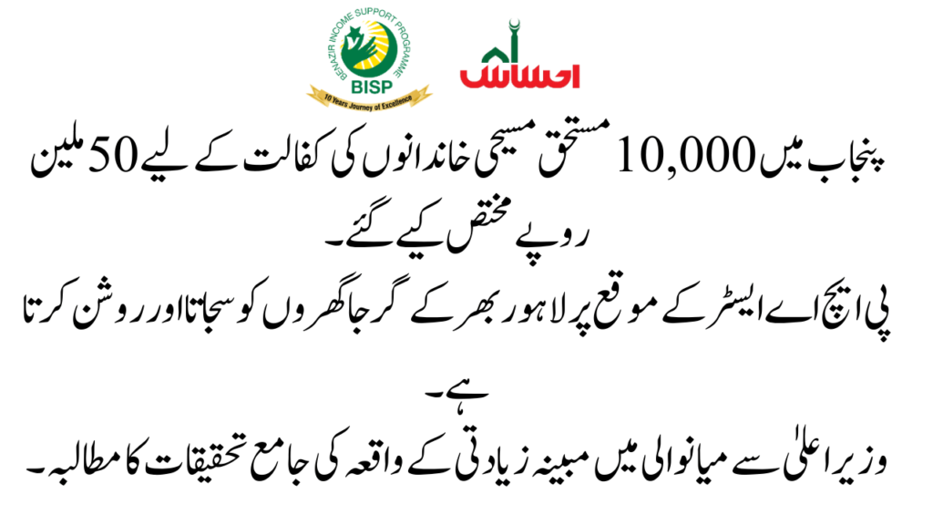Maryam Nawaz Sharif Support for Christian families