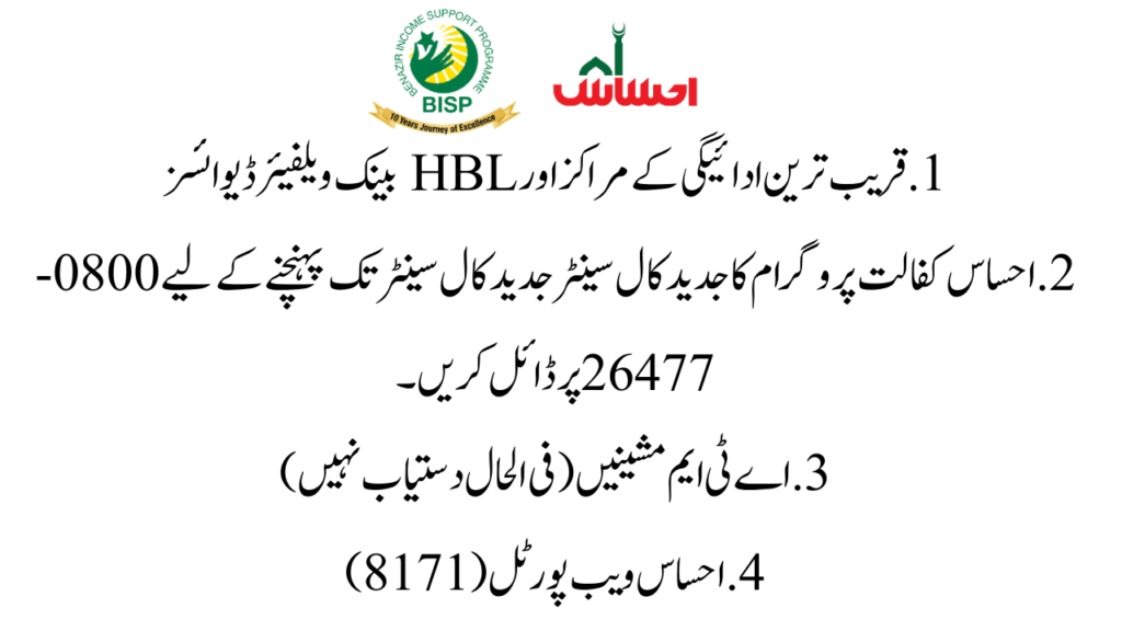 1. Nearest Payment Centers and HBL Bank Welfare Devices