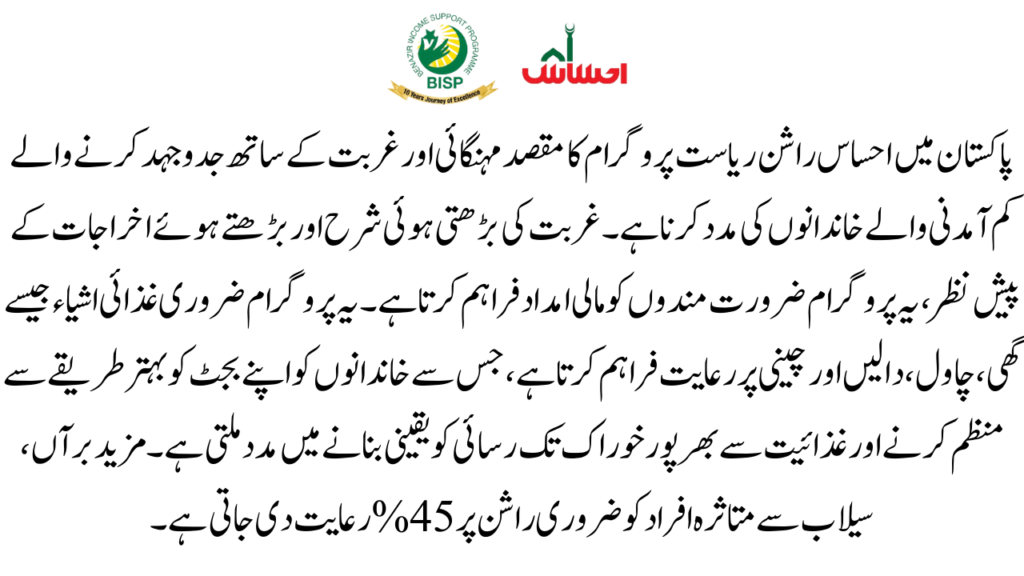 Online Registration for Ehsaas Rashan Riayat