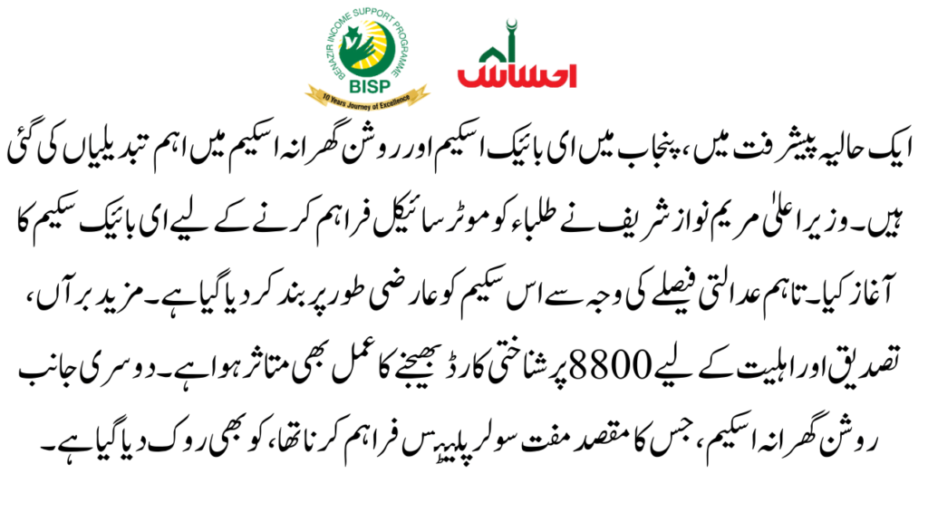 Important Updates for Bike and Roshan Gharana Scheme