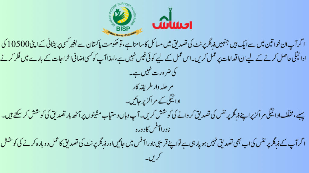How to Receive Your Ehsaas Program Payment Without Fingerprint Verification