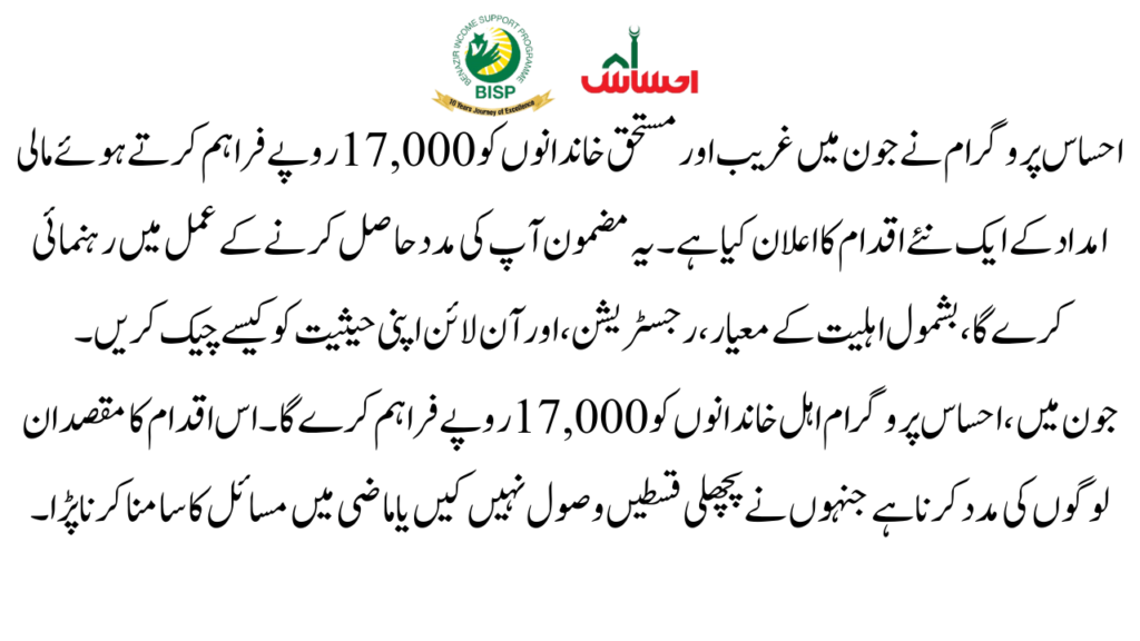 Overview of Ehsaas Kafalat 17,000 Payment